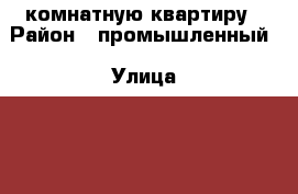 1 комнатную квартиру › Район ­ промышленный › Улица ­ 50 лет влксм  › Дом ­ 67/2 › Этажность дома ­ 10 › Цена ­ 10 000 - Ставропольский край, Ставрополь г. Недвижимость » Квартиры аренда   . Ставропольский край,Ставрополь г.